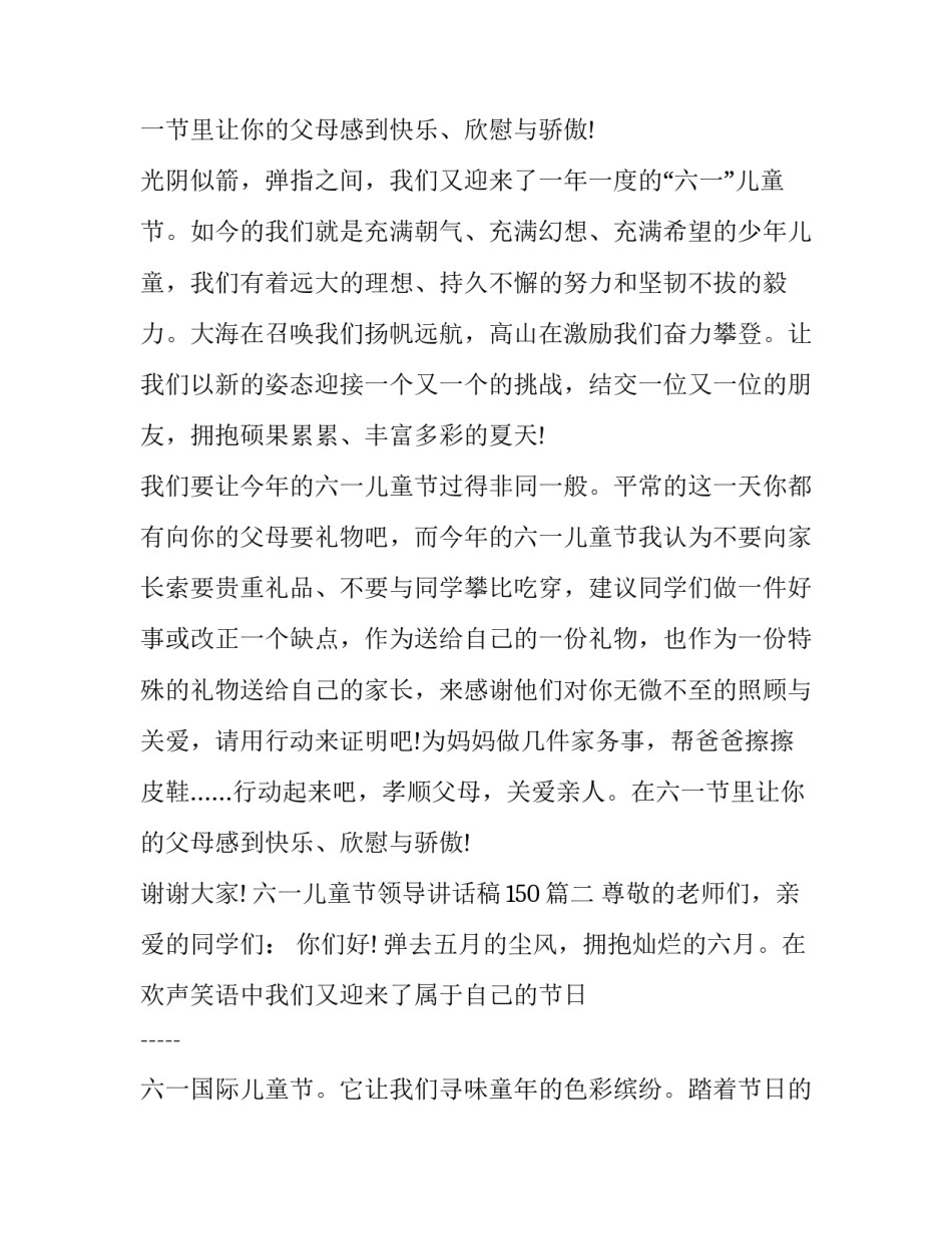 最新六一儿童节领导讲话稿150(17篇)_第3页