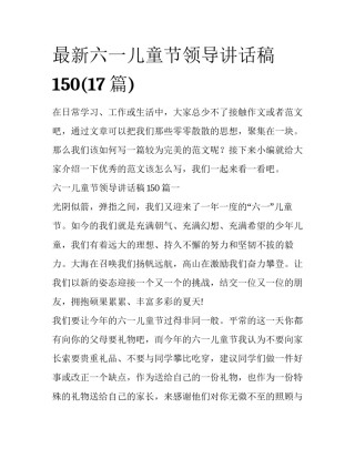 最新六一儿童节领导讲话稿150(17篇)