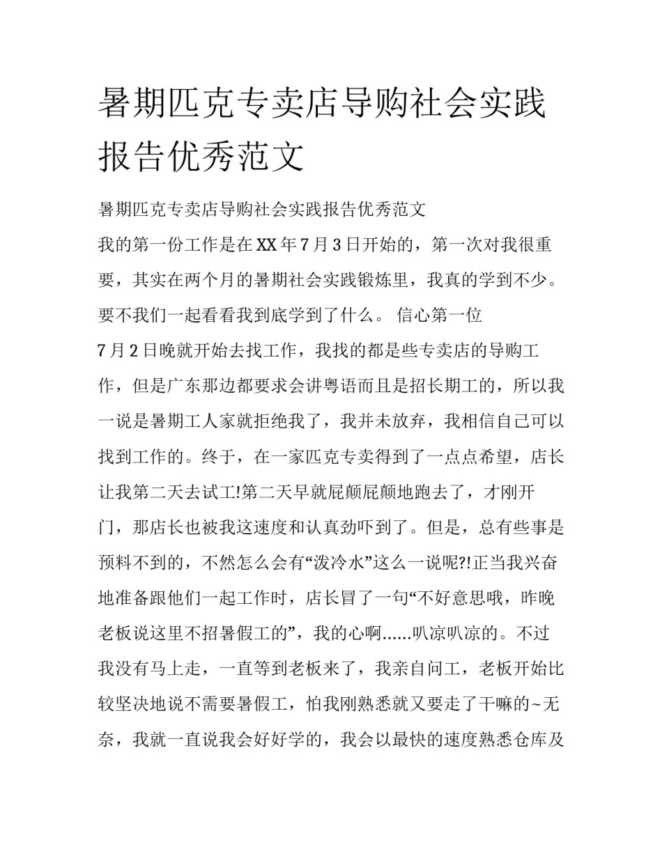 暑期匹克专卖店导购社会实践报告优秀范文_第1页