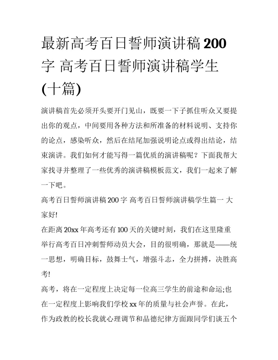 最新高考百日誓师演讲稿200字 高考百日誓师演讲稿学生(十篇)_第1页