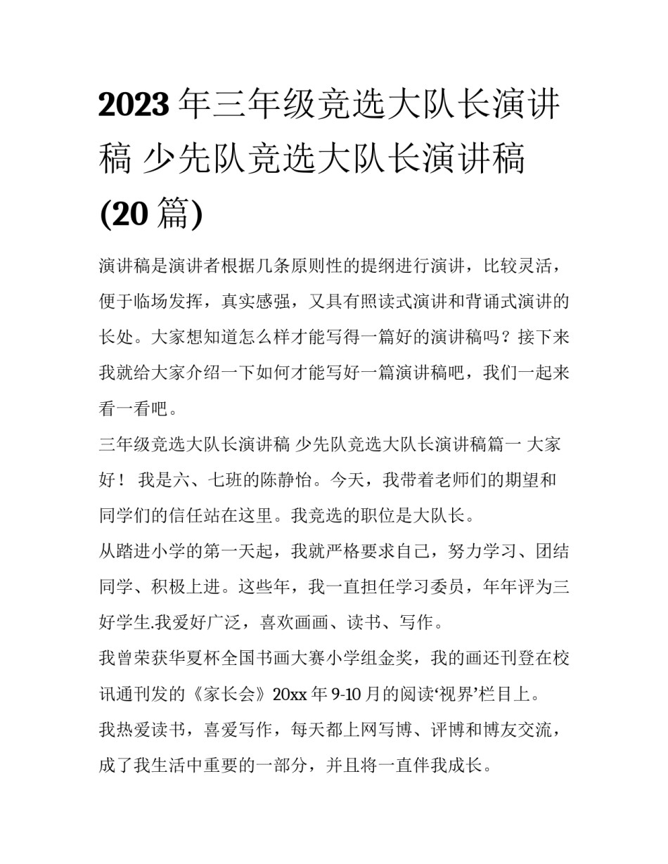2023年三年级竞选大队长演讲稿 少先队竞选大队长演讲稿(20篇)_第1页