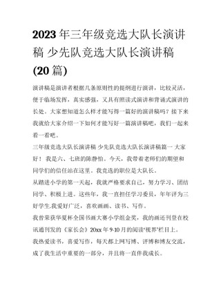 2023年三年级竞选大队长演讲稿 少先队竞选大队长演讲稿(20篇)
