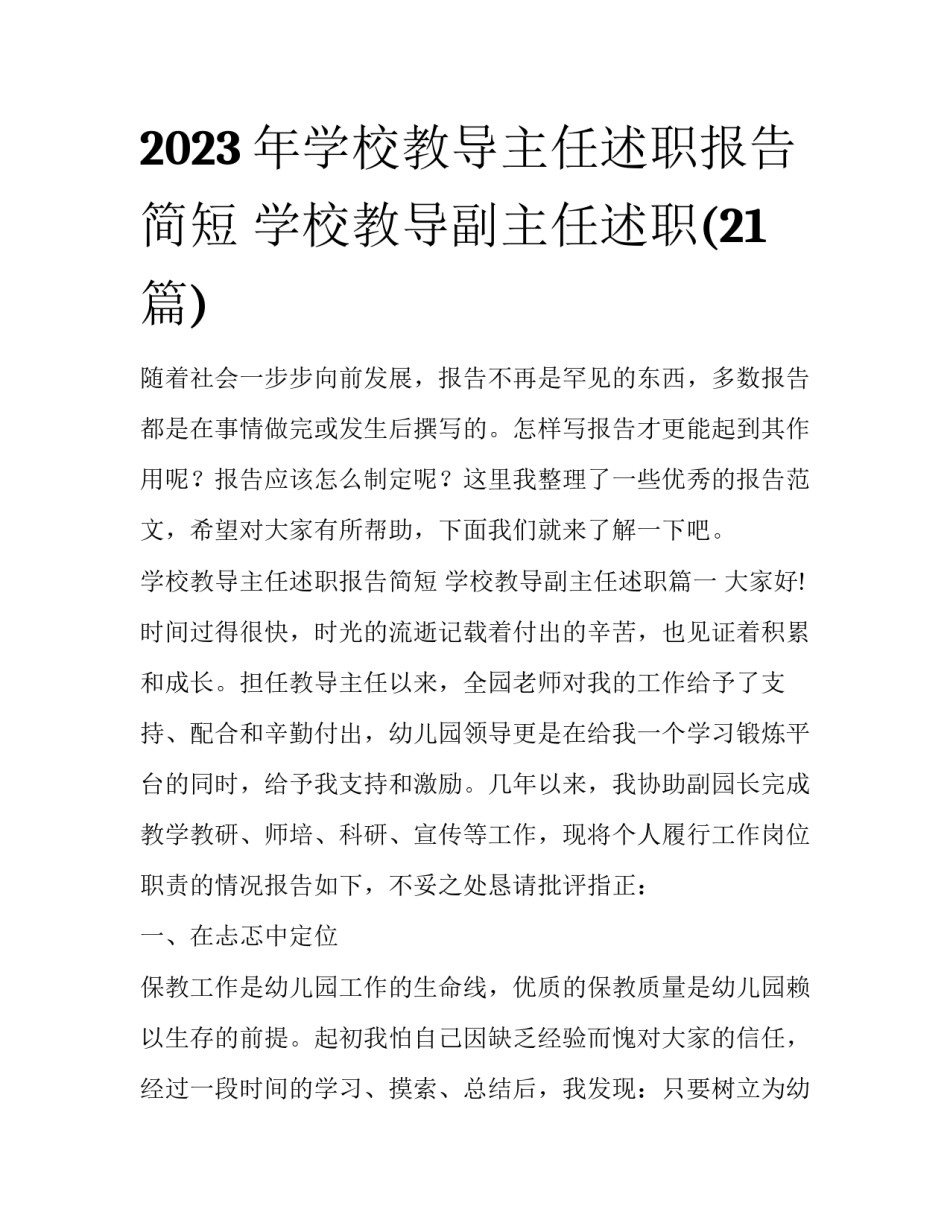 2023年学校教导主任述职报告简短 学校教导副主任述职(21篇)_第1页
