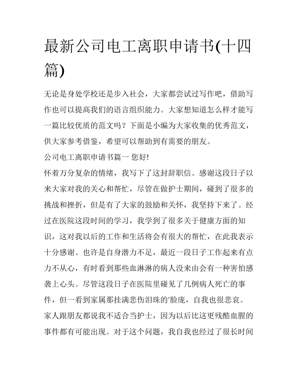 最新公司电工离职申请书(十四篇)_第1页