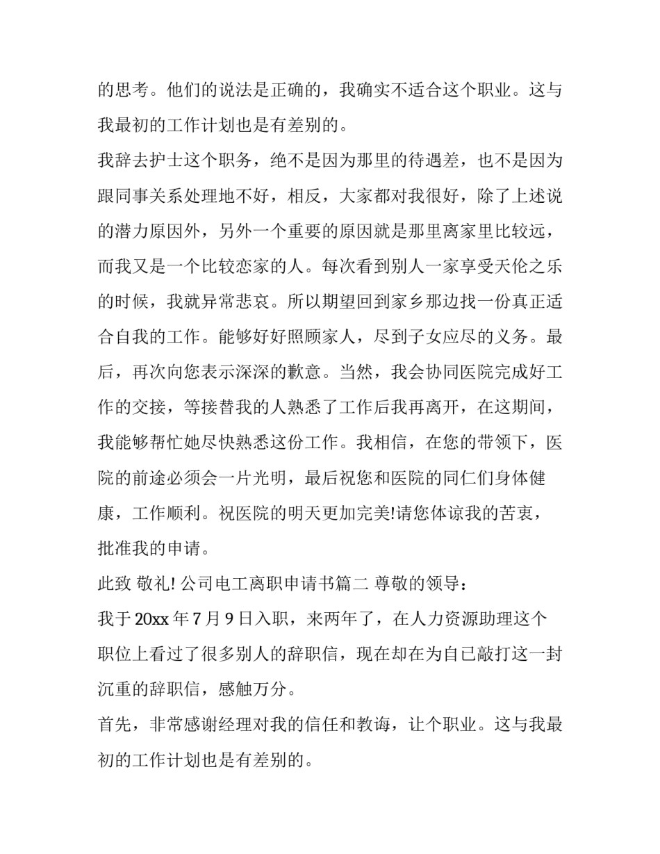最新公司电工离职申请书(十四篇)_第2页