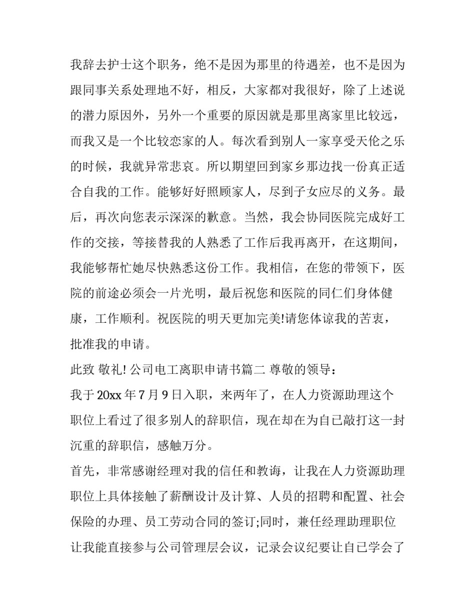 最新公司电工离职申请书(十四篇)_第3页