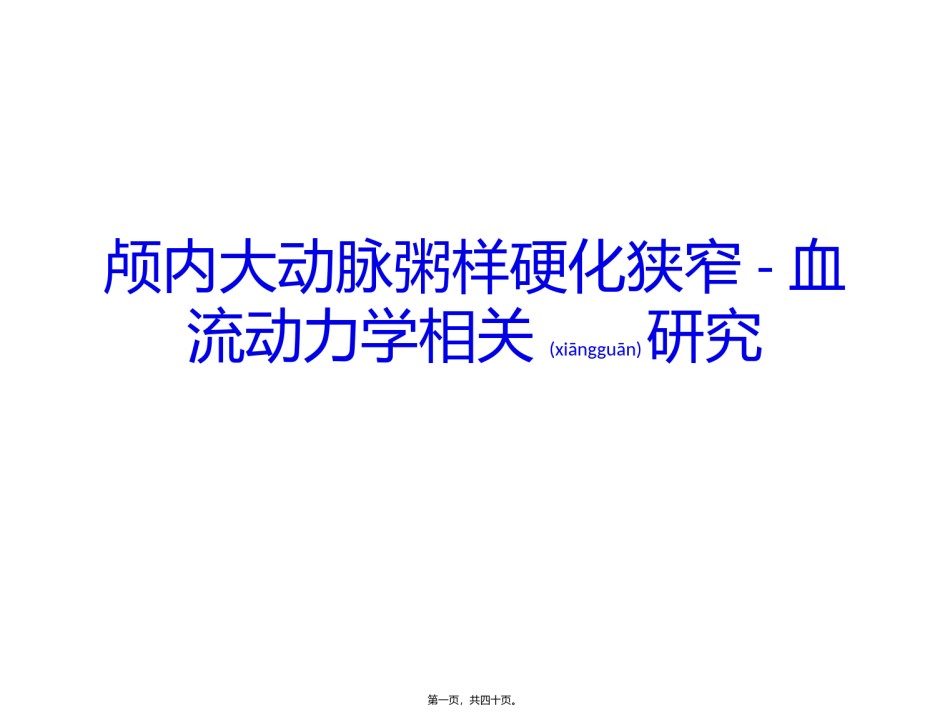 2022年医学专题—43-颅内大动脉粥样硬化狭窄-血流动力学相关研究.pptx_第1页