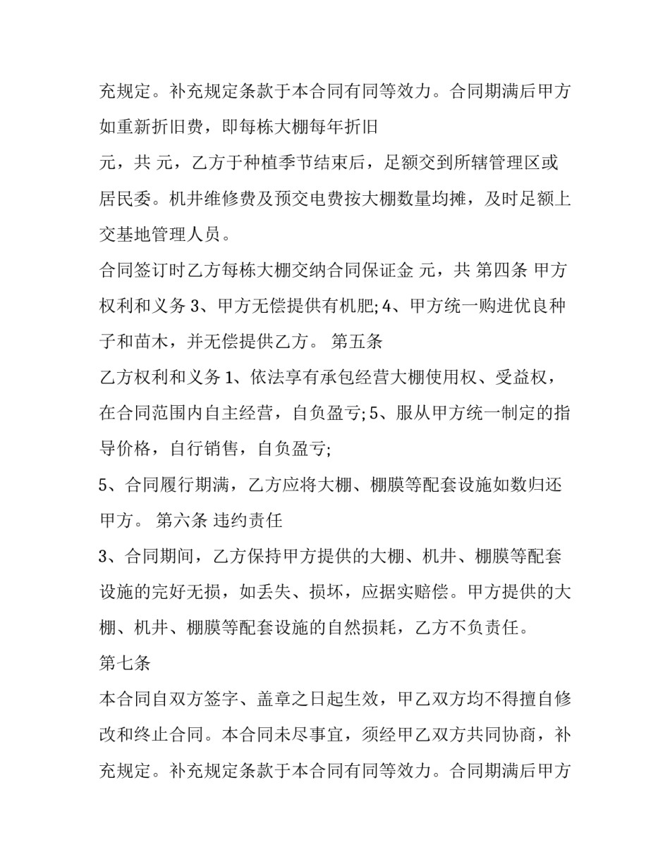 承包蔬菜大棚合同网 蔬菜大棚承包合同(优秀12篇)_第3页