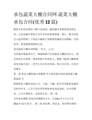 承包蔬菜大棚合同网 蔬菜大棚承包合同(优秀12篇)