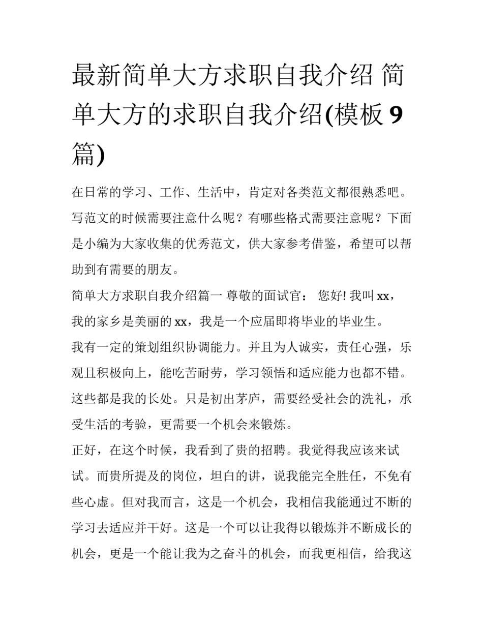 最新简单大方求职自我介绍 简单大方的求职自我介绍(模板9篇)_第1页