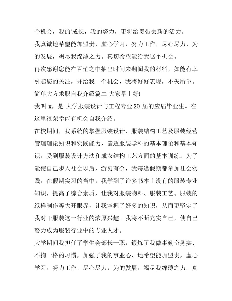 最新简单大方求职自我介绍 简单大方的求职自我介绍(模板9篇)_第2页