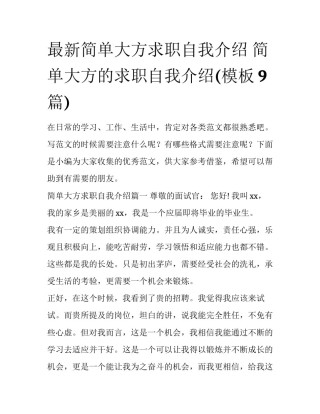 最新简单大方求职自我介绍 简单大方的求职自我介绍(模板9篇)