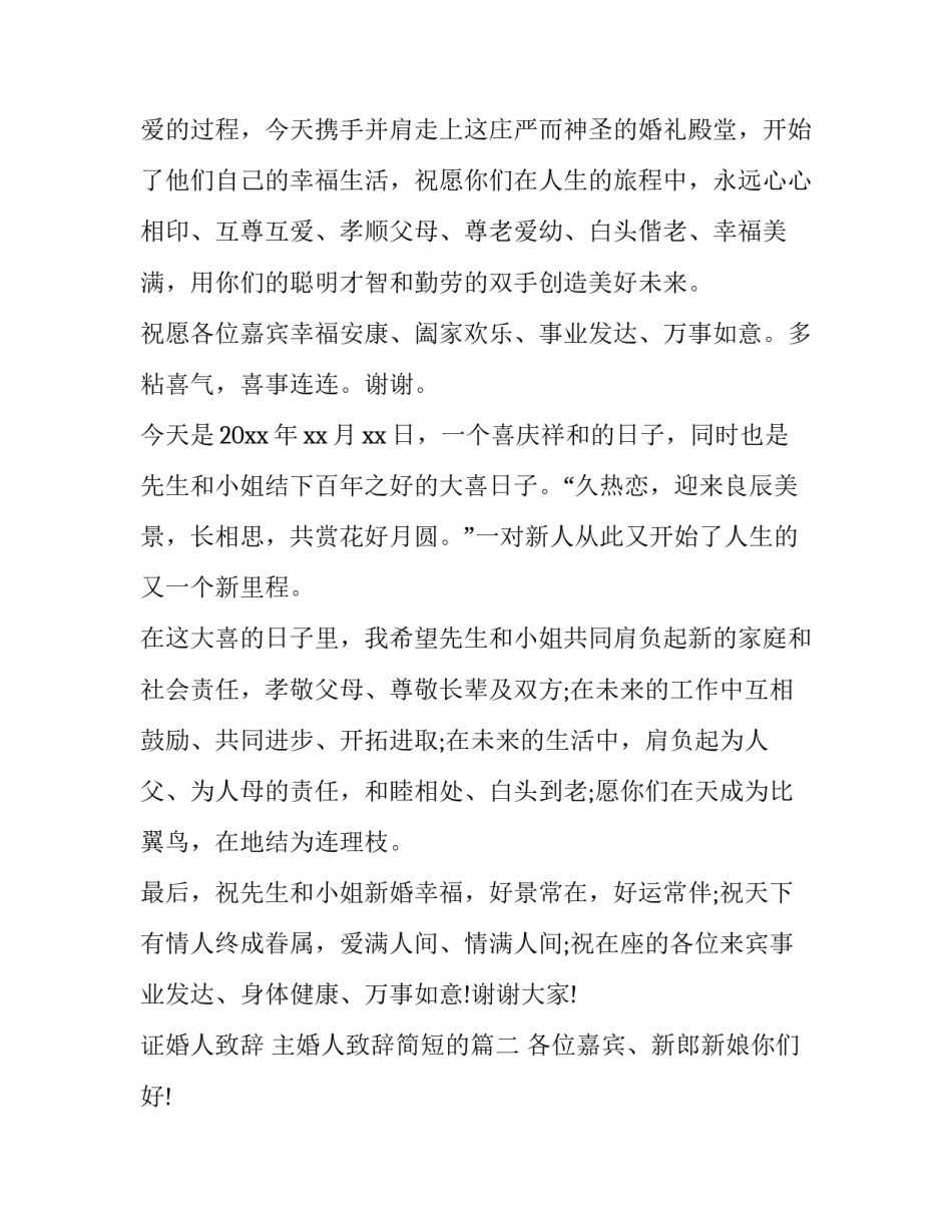 证婚人致辞 主婚人致辞简短的(八篇)_第2页