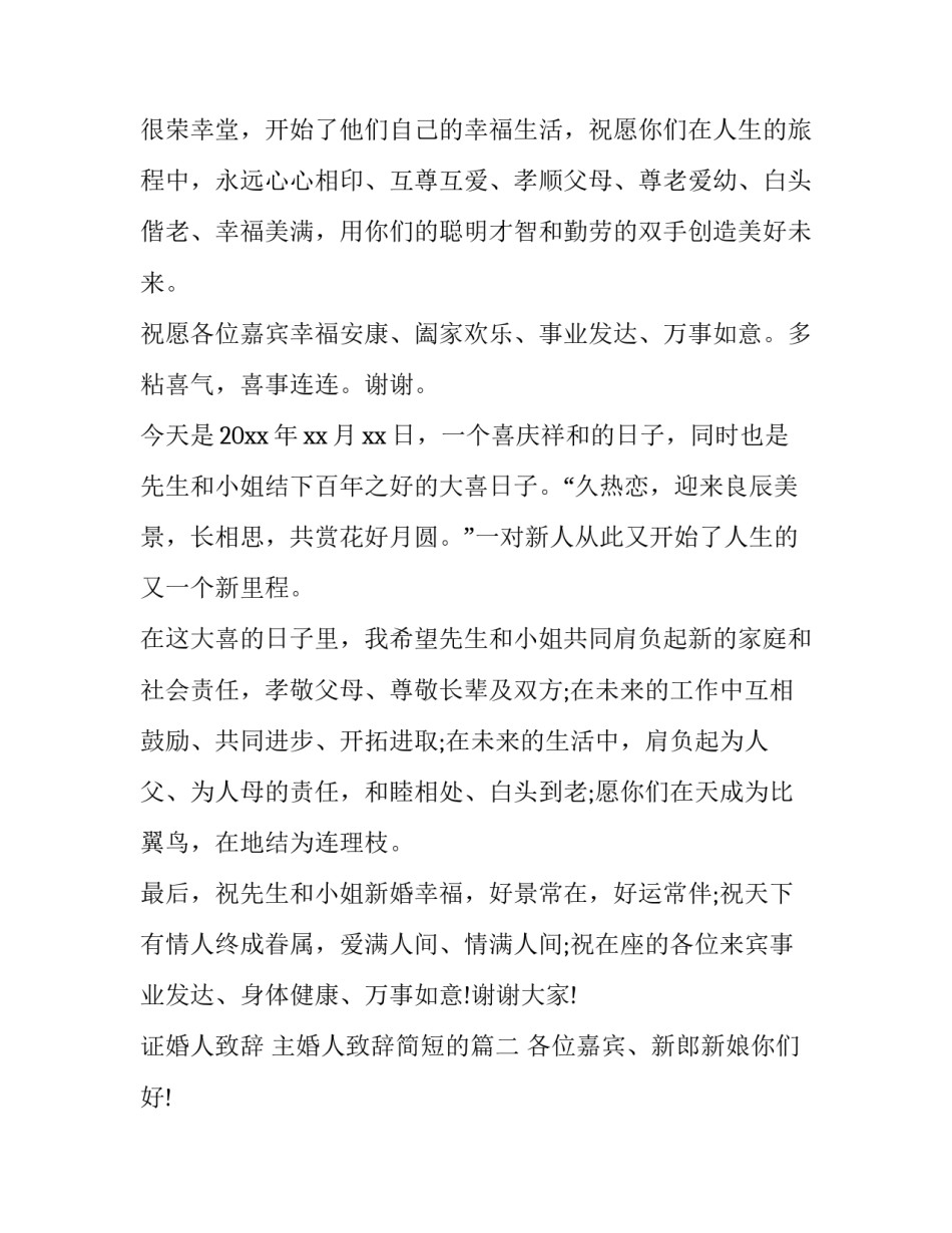 证婚人致辞 主婚人致辞简短的(八篇)_第3页