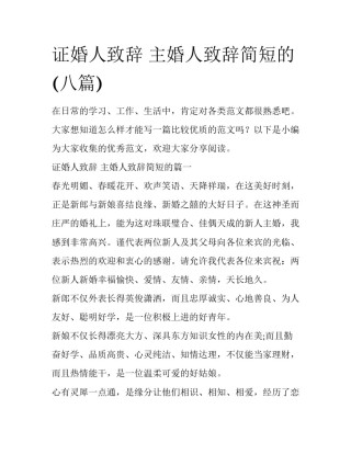 证婚人致辞 主婚人致辞简短的(八篇)