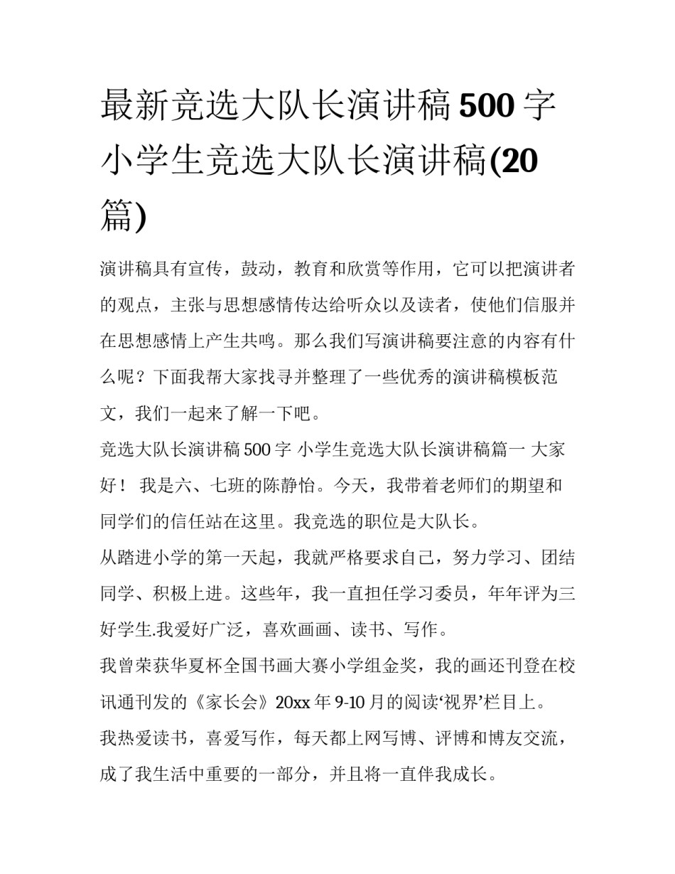 最新竞选大队长演讲稿500字 小学生竞选大队长演讲稿(20篇)_第1页