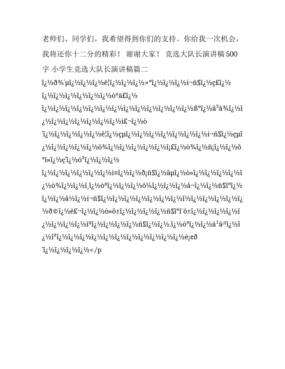 最新竞选大队长演讲稿500字 小学生竞选大队长演讲稿(20篇)_第3页