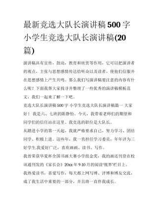 最新竞选大队长演讲稿500字 小学生竞选大队长演讲稿(20篇)