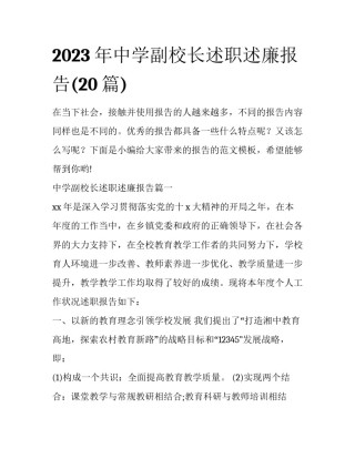 2023年中学副校长述职述廉报告(20篇)