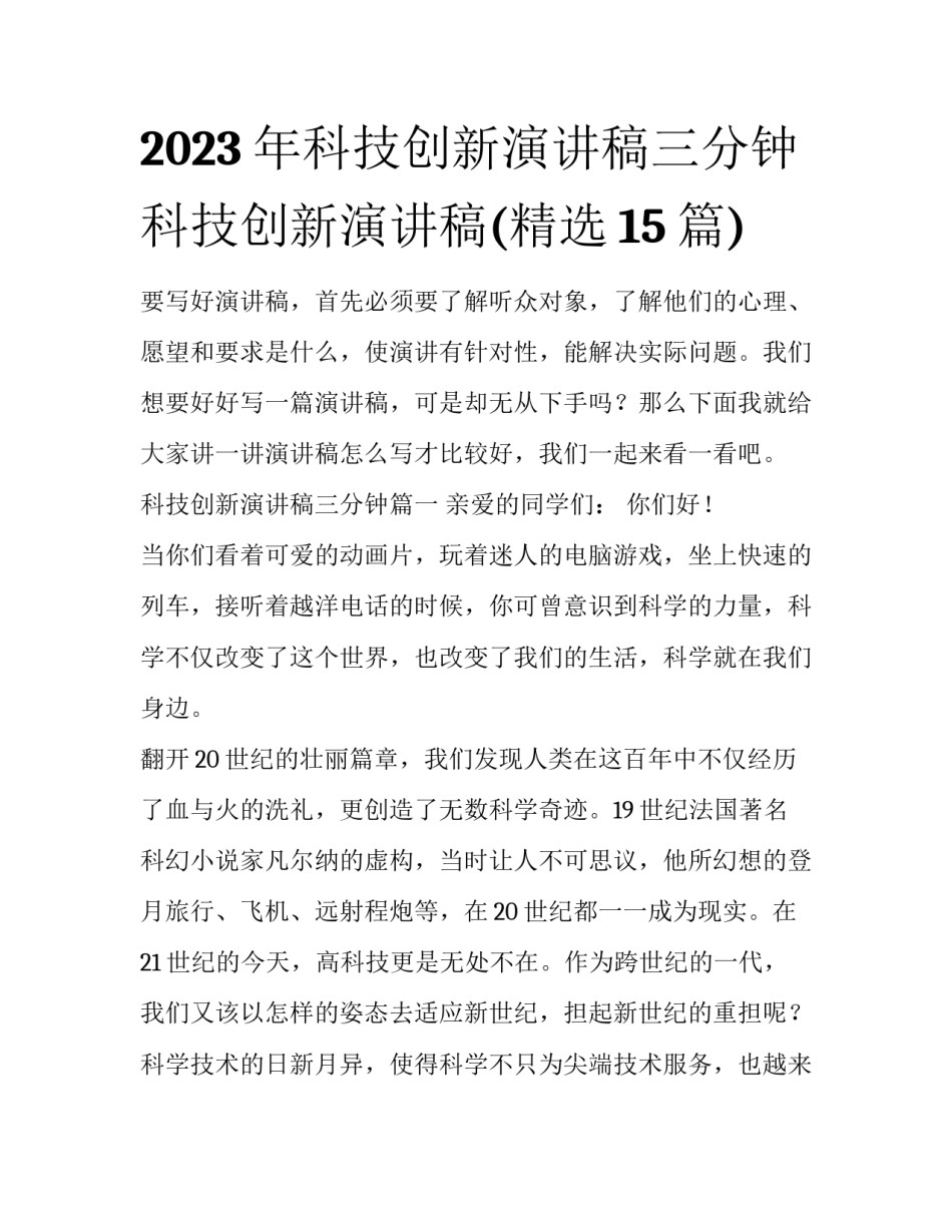 2023年科技创新演讲稿三分钟 科技创新演讲稿(精选15篇)_第1页