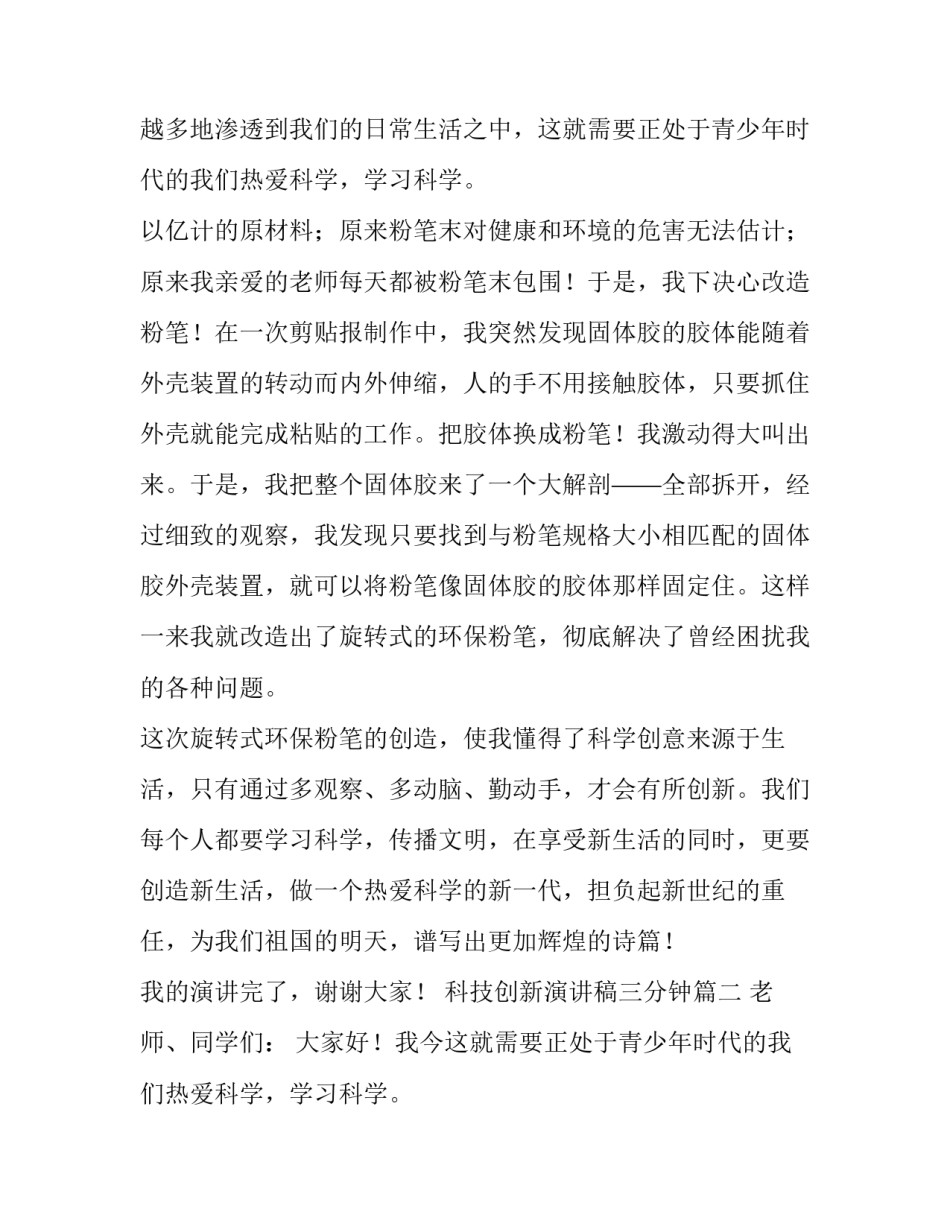2023年科技创新演讲稿三分钟 科技创新演讲稿(精选15篇)_第2页
