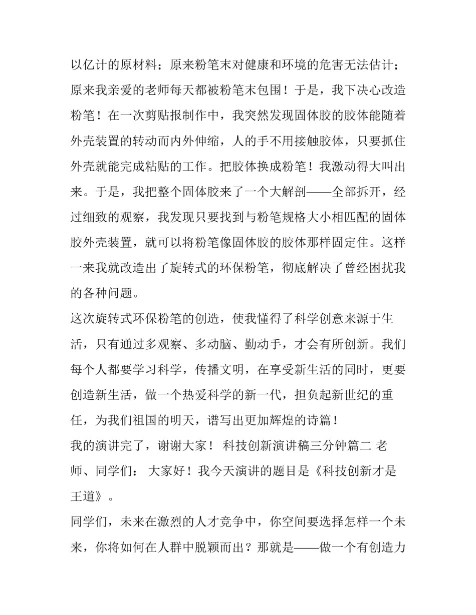 2023年科技创新演讲稿三分钟 科技创新演讲稿(精选15篇)_第3页