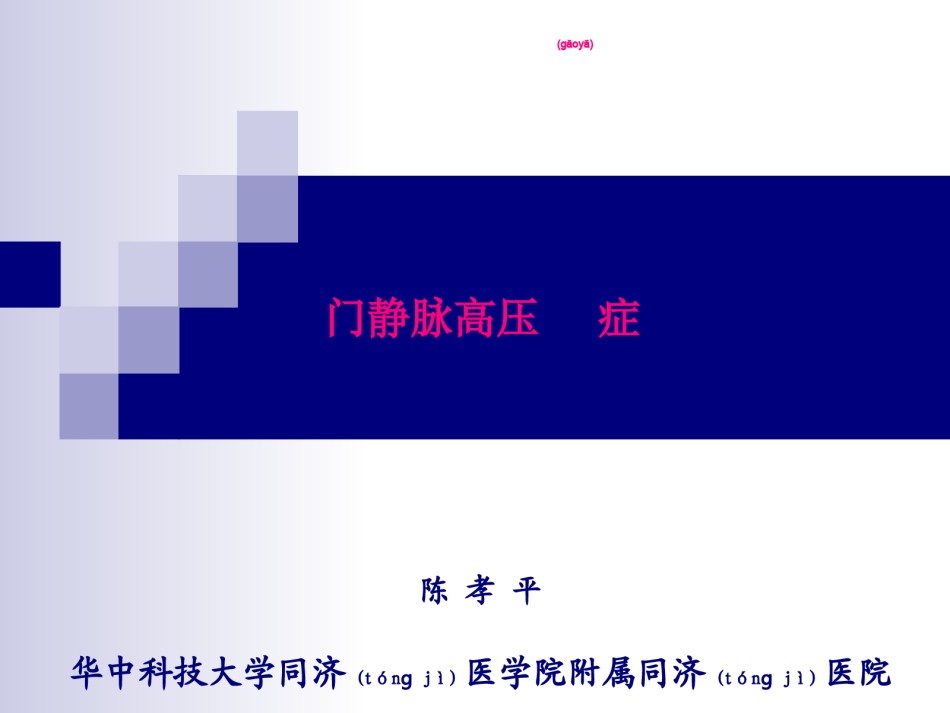 2022年医学专题—48第48章门静脉高压症(陈孝平)-56页PPT资料.ppt_第1页