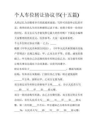 个人车位转让协议书(十五篇)