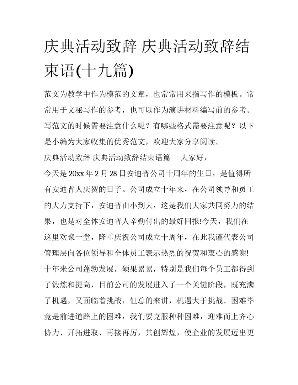 庆典活动致辞 庆典活动致辞结束语(十九篇)_第1页