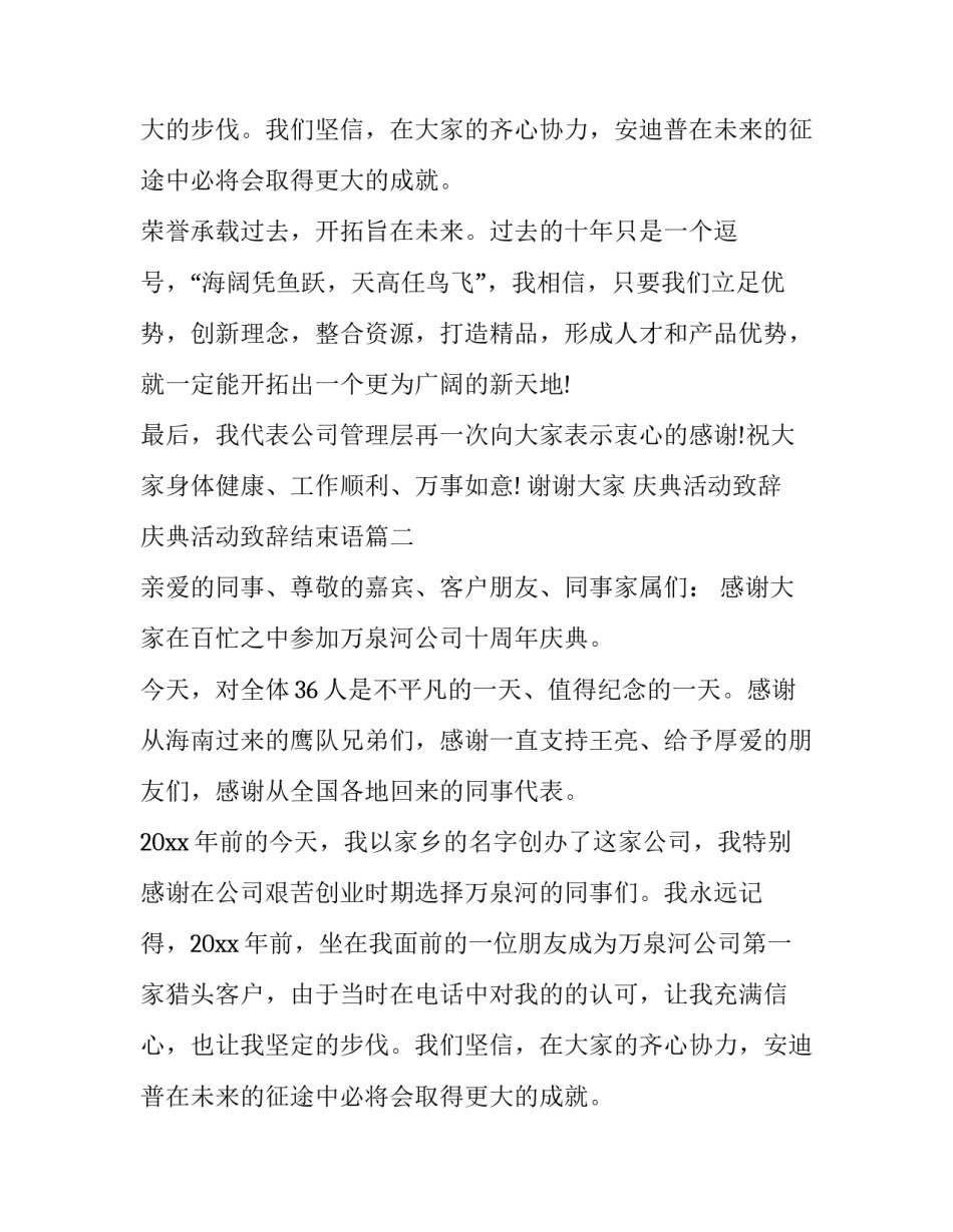 庆典活动致辞 庆典活动致辞结束语(十九篇)_第2页