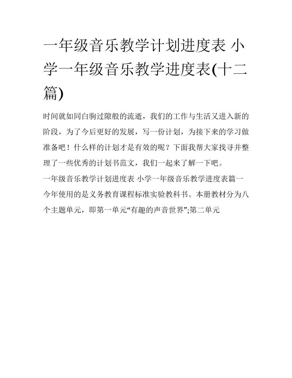 一年级音乐教学计划进度表 小学一年级音乐教学进度表(十二篇)_第1页