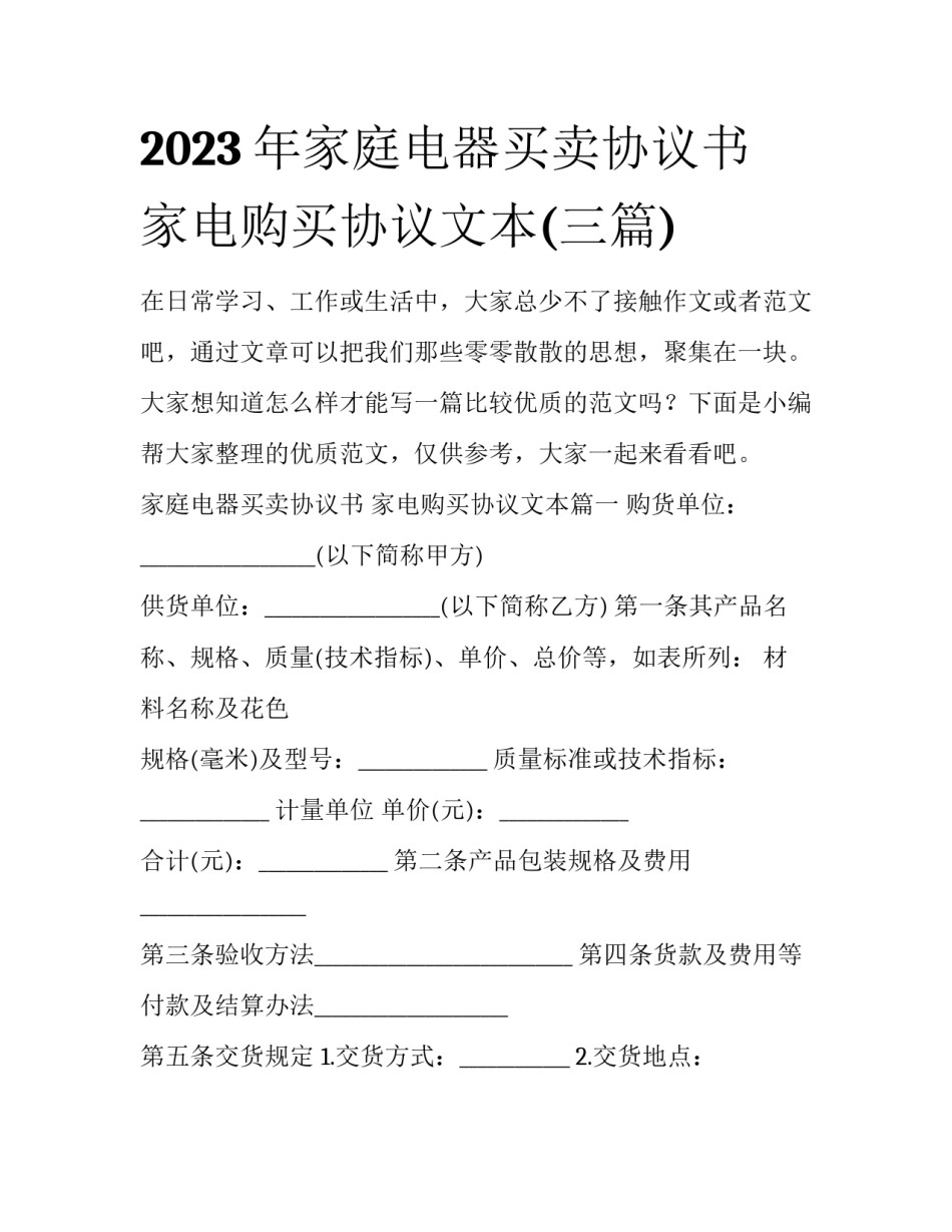 2023年家庭电器买卖协议书 家电购买协议文本(三篇)_第1页