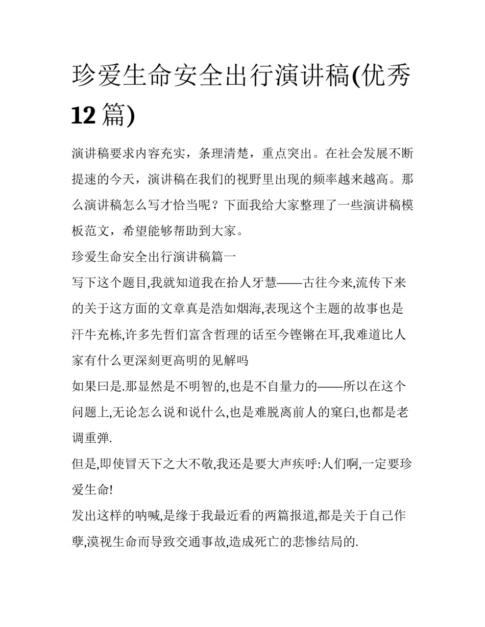 珍爱生命安全出行演讲稿(优秀12篇)_第1页