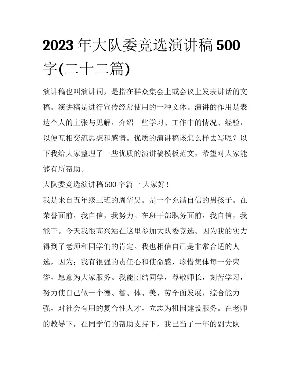 2023年大队委竞选演讲稿500字(二十二篇)_第1页