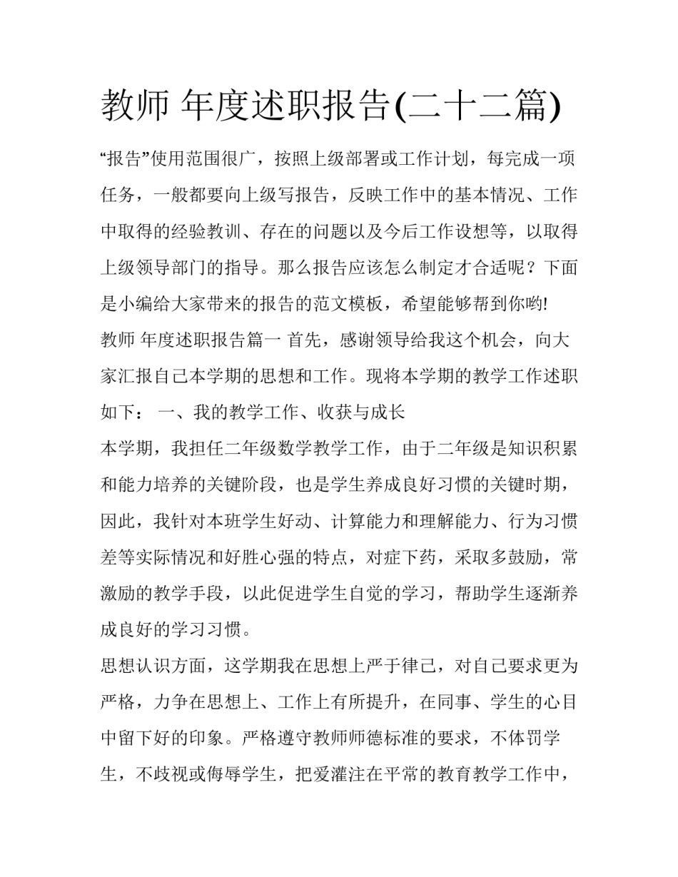 教师 年度述职报告(二十二篇)_第1页