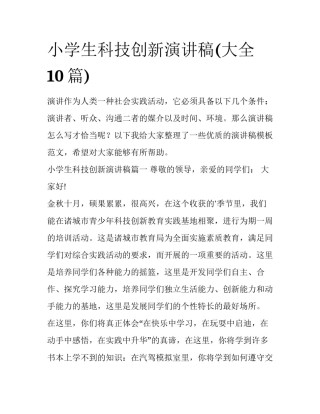 小学生科技创新演讲稿(大全10篇)