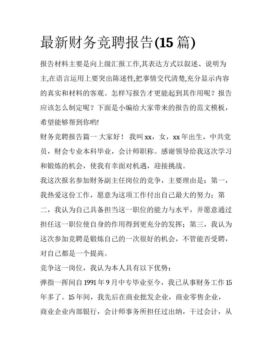 最新财务竞聘报告(15篇)_第1页