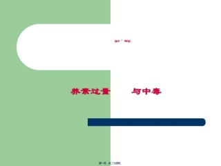 2022年医学专题—49、营养素过量与中毒讲解.ppt