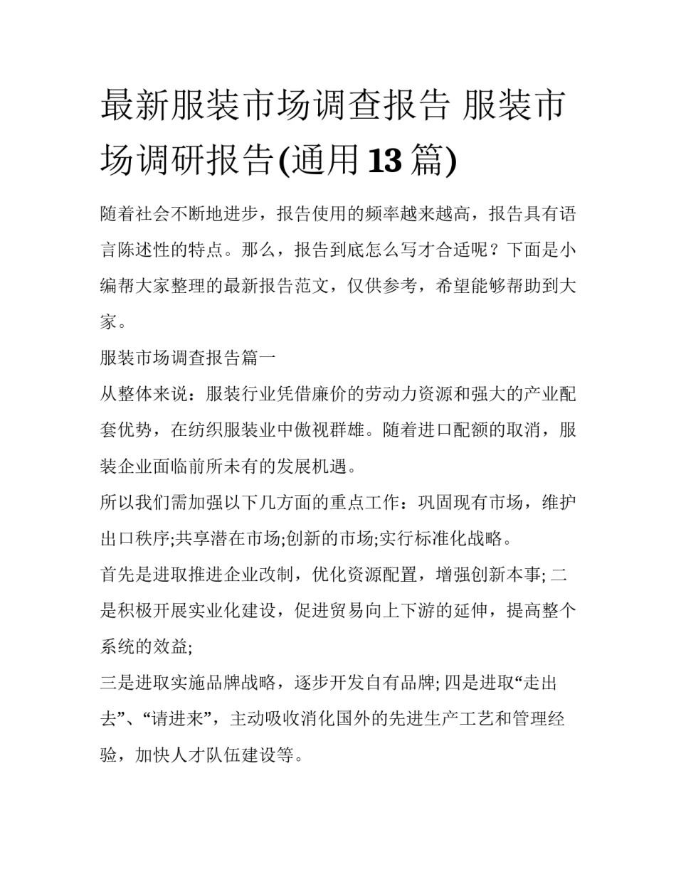 最新服装市场调查报告 服装市场调研报告(通用13篇)_第1页