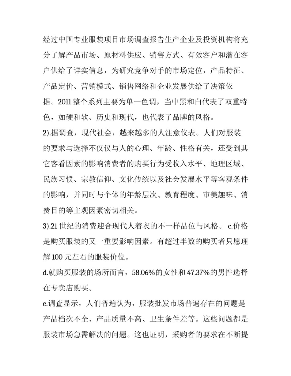 最新服装市场调查报告 服装市场调研报告(通用13篇)_第2页