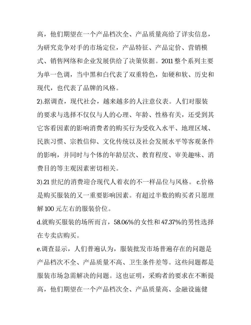 最新服装市场调查报告 服装市场调研报告(通用13篇)_第3页
