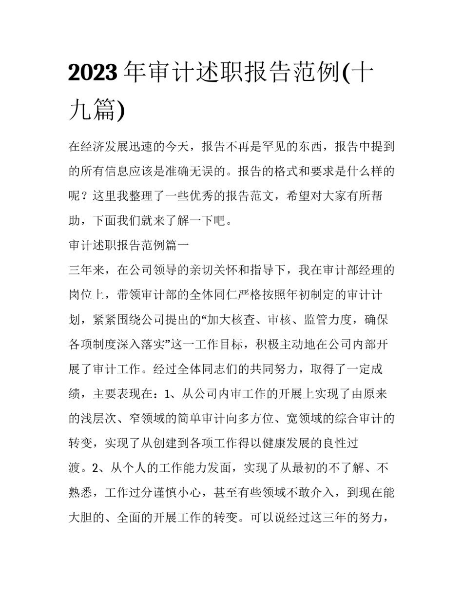 2023年审计述职报告范例(十九篇)_第1页