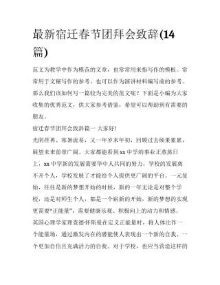 最新宿迁春节团拜会致辞(14篇)