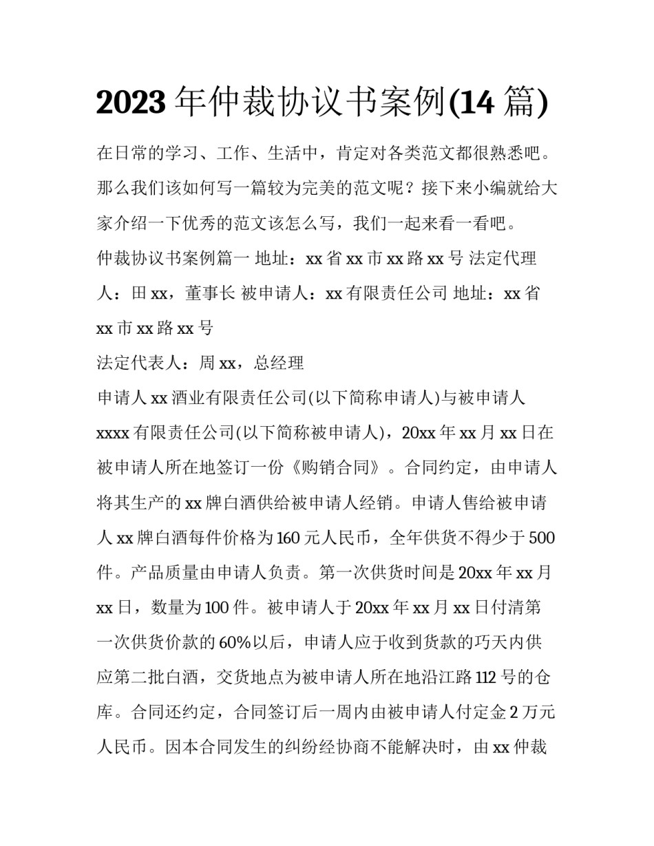 2023年仲裁协议书案例(14篇)_第1页