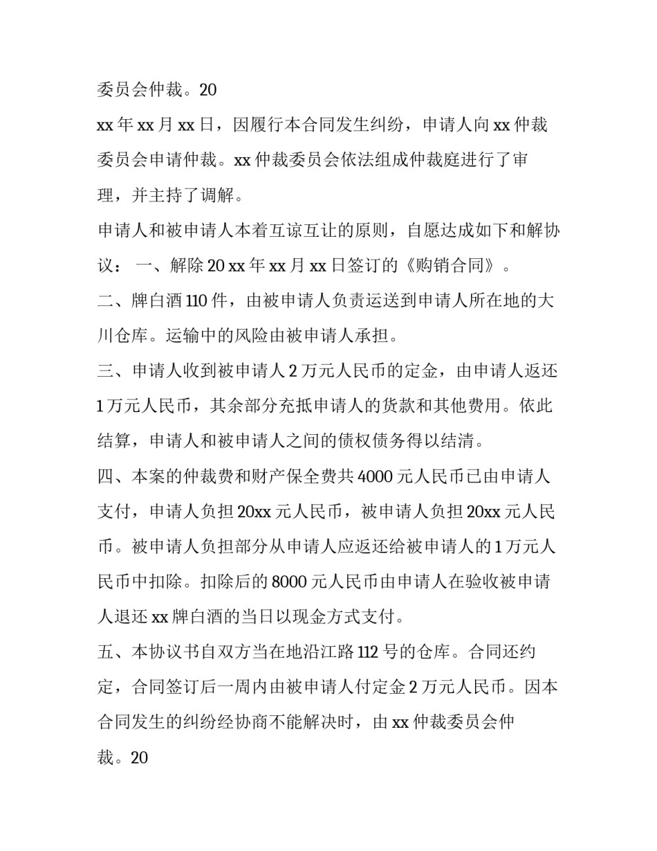 2023年仲裁协议书案例(14篇)_第2页