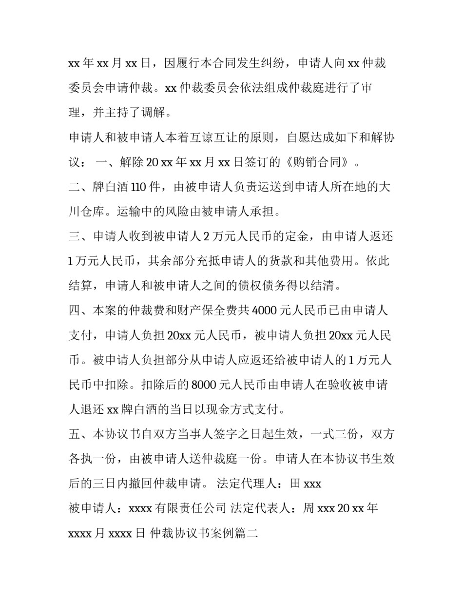 2023年仲裁协议书案例(14篇)_第3页