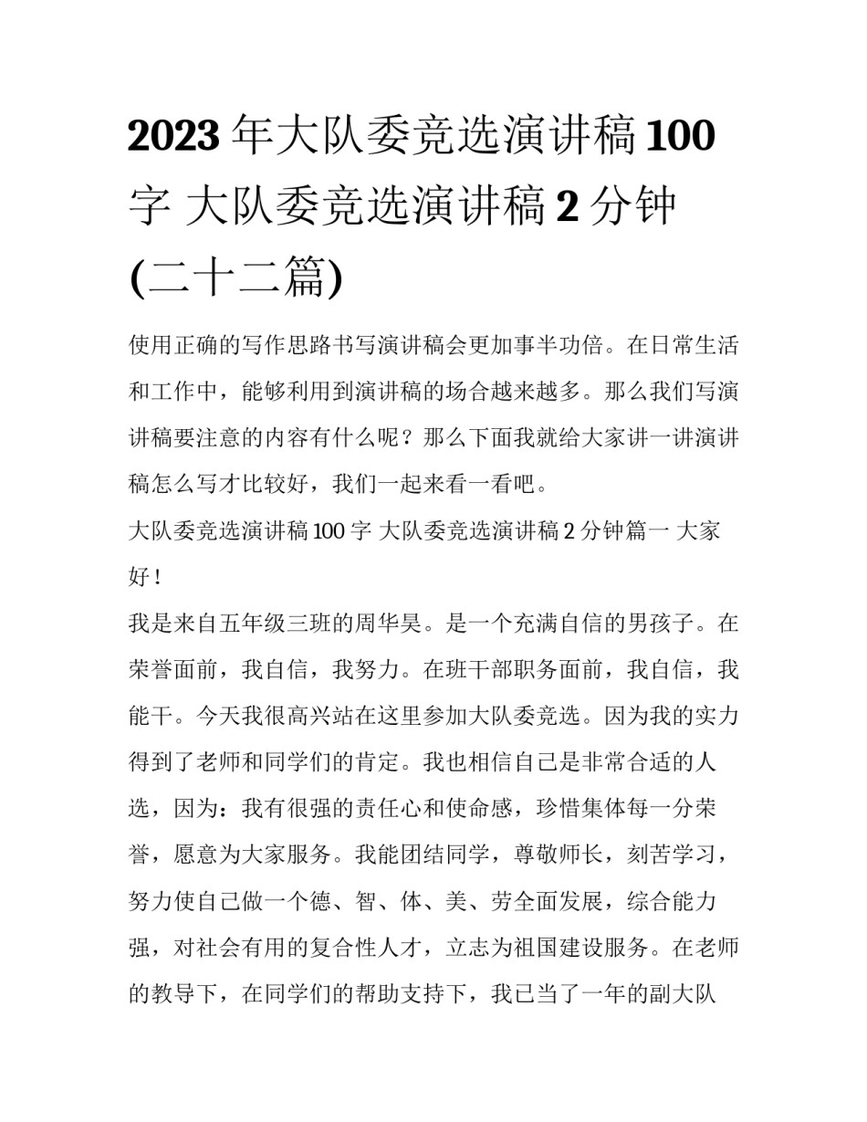 2023年大队委竞选演讲稿100字 大队委竞选演讲稿2分钟(二十二篇)_第1页