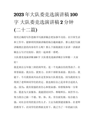 2023年大队委竞选演讲稿100字 大队委竞选演讲稿2分钟(二十二篇)