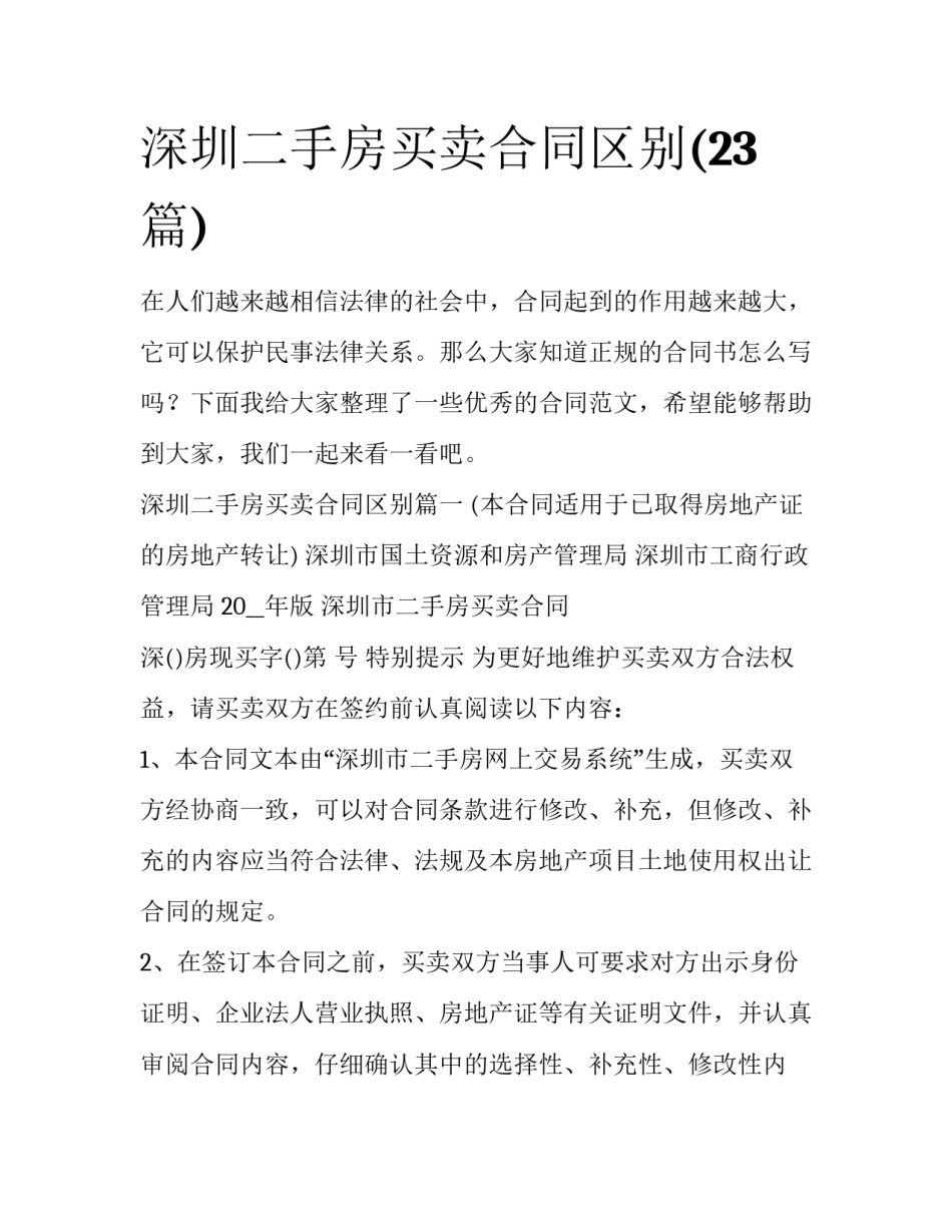 深圳二手房买卖合同区别(23篇)_第1页