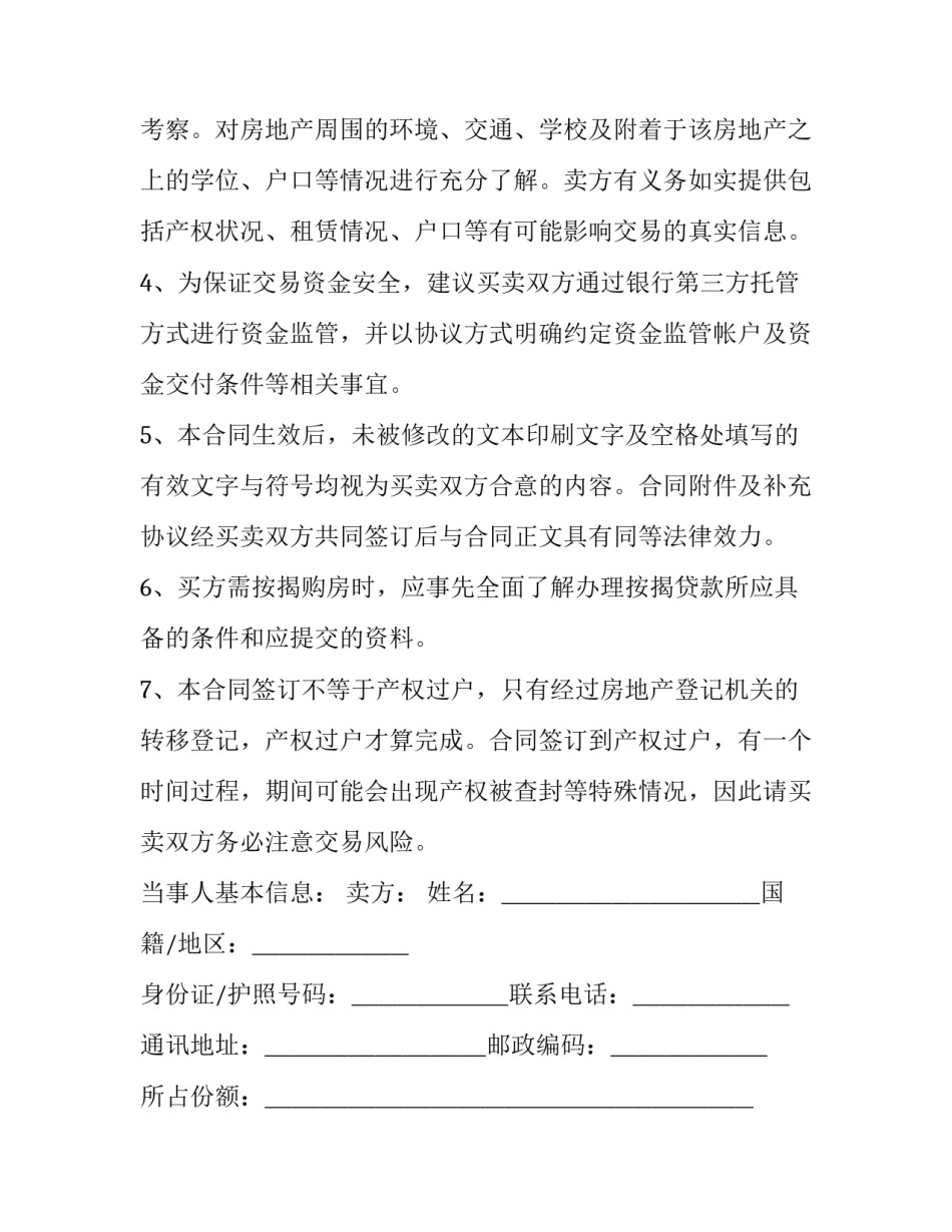 深圳二手房买卖合同区别(23篇)_第3页